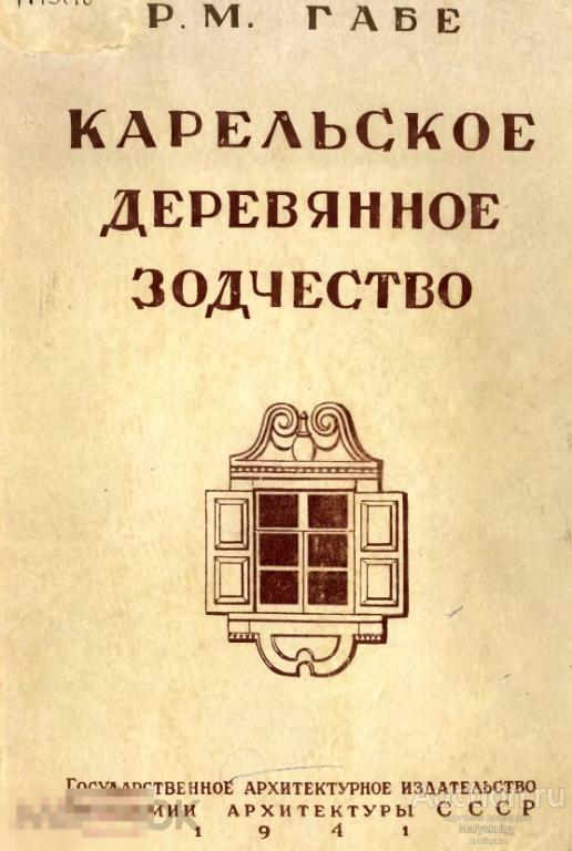 Карельское деревянное зодчество 1941 формат PDF