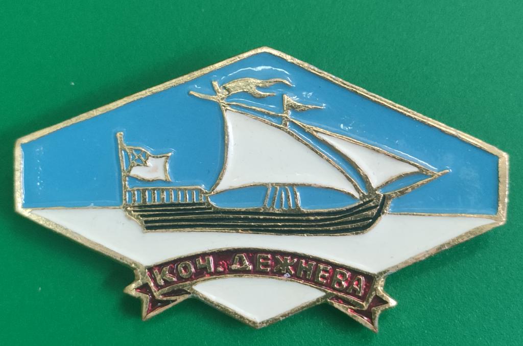 значок из серии корабли полярной звезды коч Дежнёва. в коллекцию.