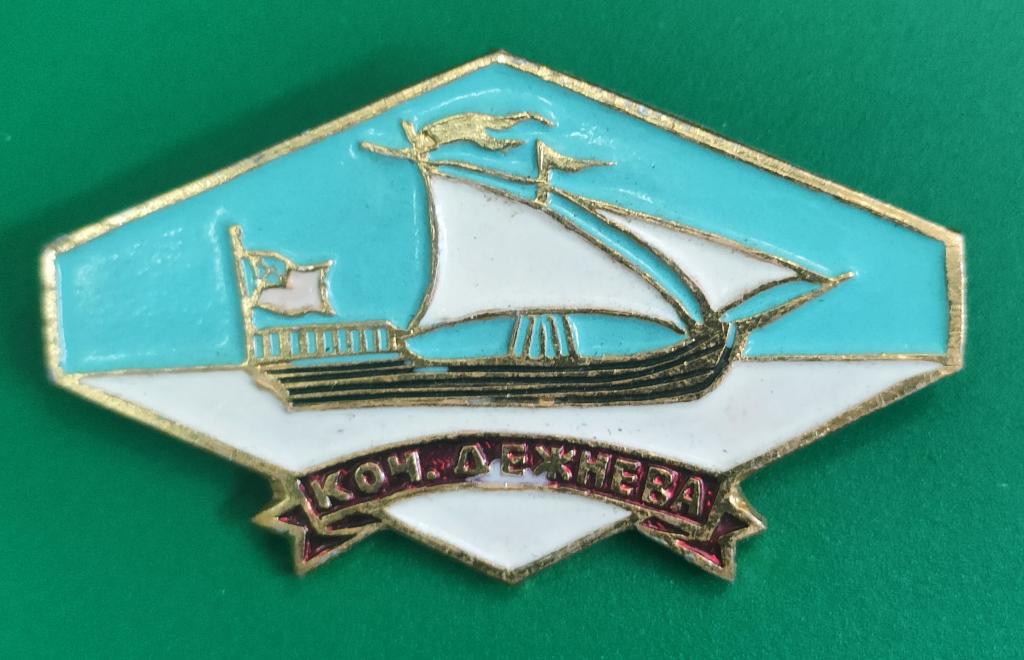 значок из серии корабли полярной звезды коч Дежнёва. в коллекцию.