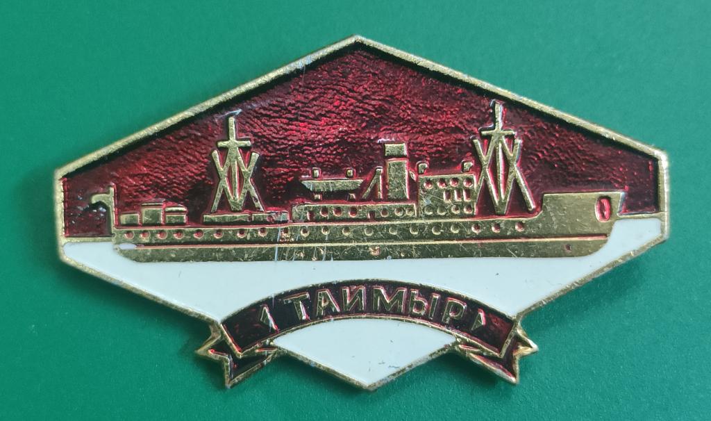 значок из серии корабли полярной звезды ледокол Таймыр. в коллекцию.