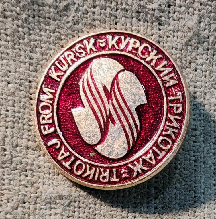 Курский трикотаж, легкая промышленность СССР.