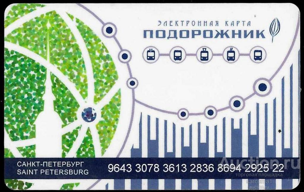транспортная электронная карта Подорожник Санкт-Петербург метро троллейбус трамвай автобус 694292522