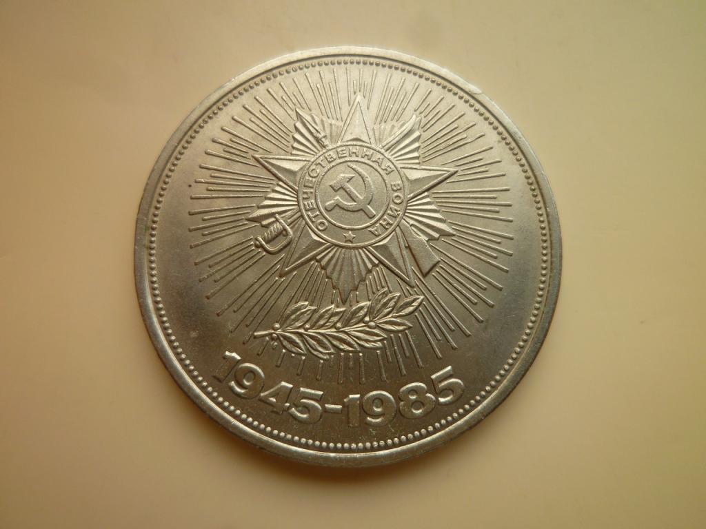 1 рубль 1985 года 40 лет Победы AU/UNC. Отличное состояние! Блеск! 748