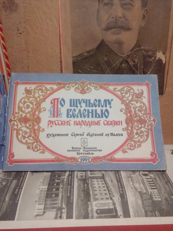 Книга.Т.Спирина.По щучьему велению.Ярославль1991г.СССР.