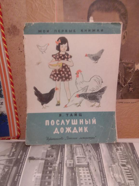Книга.Я.Тайц.Послушный дождик.Москва.1965г.СССР.