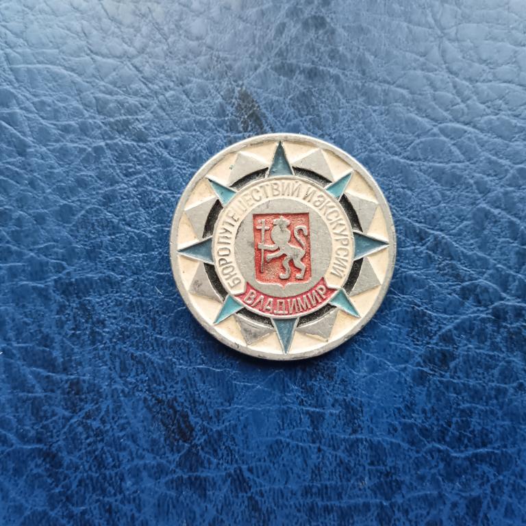 Значок Герб Владимир Бюро путешествий и экскурсий  альбом 8 лист 1