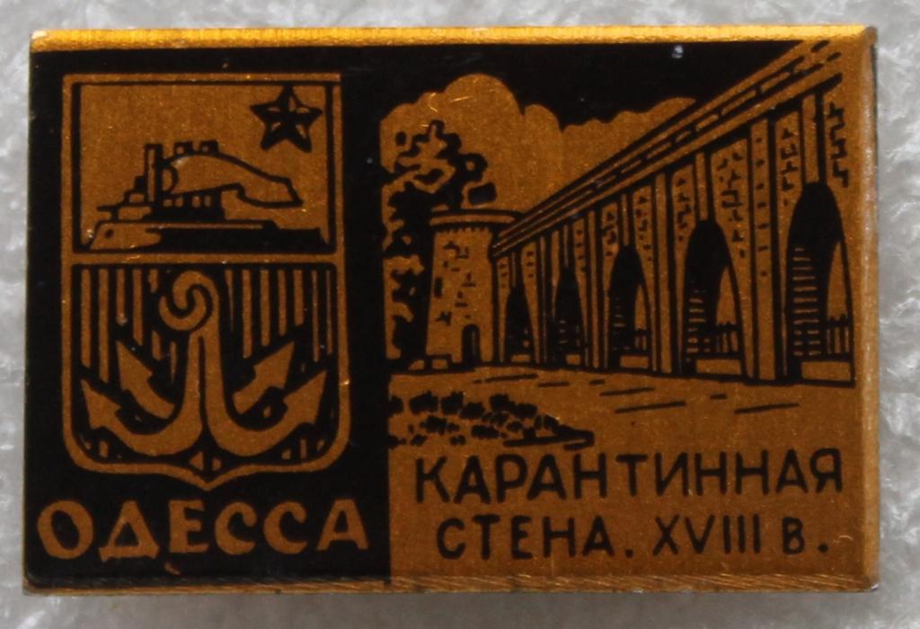 Одесса Карантинная стена XVIII век Герб Якорь Медицина История