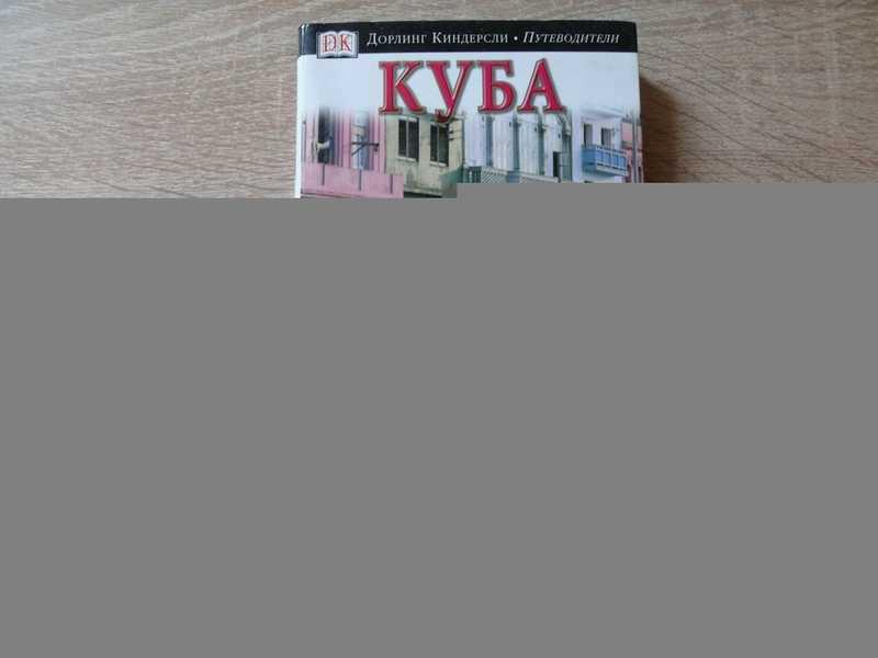 #1822863 Куба. Иллюстрированный путеводитель Серия: Дорлинг Киндерсли. Путеводители