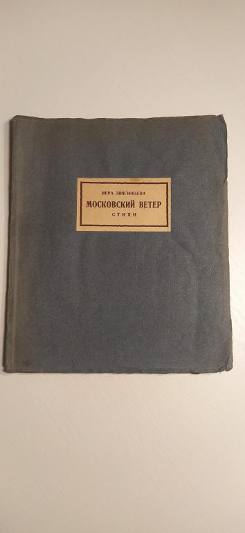 Звягинцева Московский ветер 1926 г. Хорошее состояние