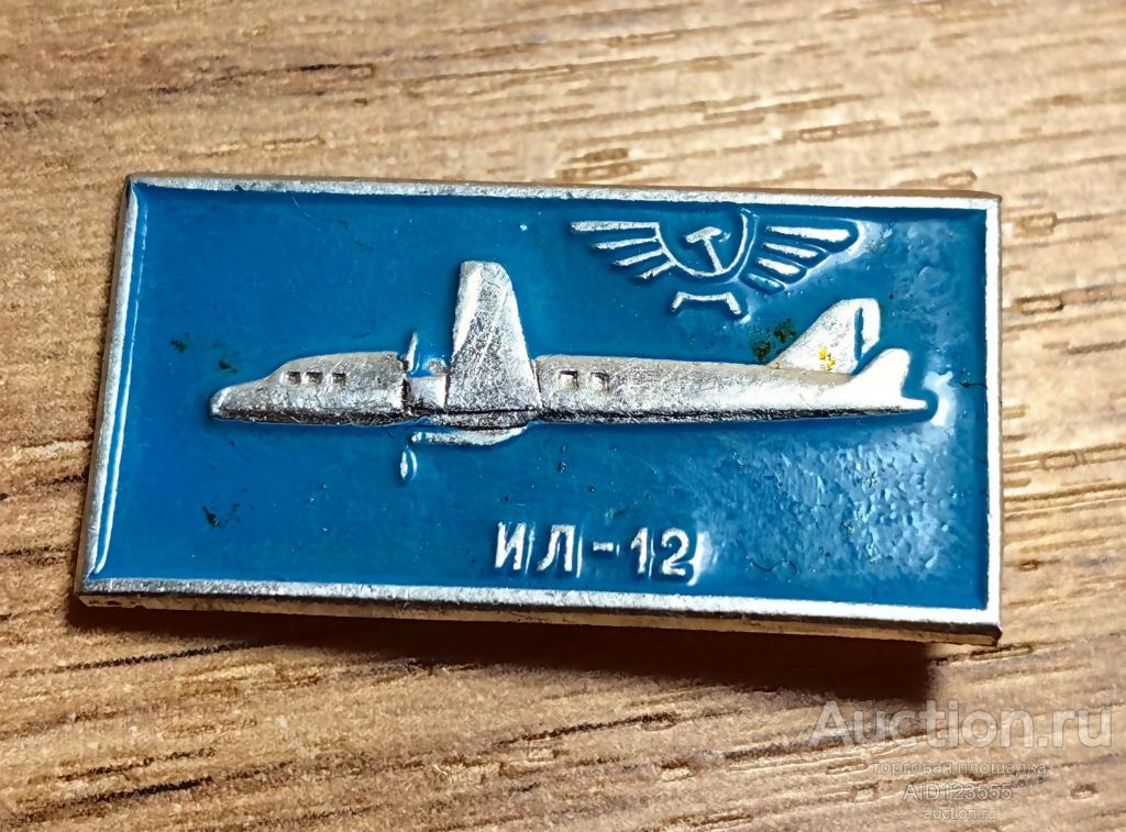 Знак СССР Авиация самолет Самолет Ил 12 Аэрофлот голубой 1