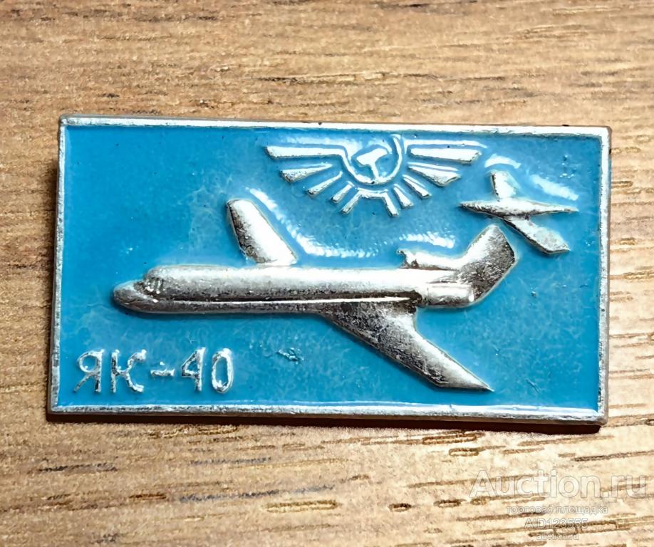 Знак СССР Авиация самолет Як 40 Аэрофлот голубой
