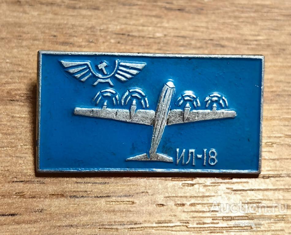 Знак СССР Авиация самолет Самолет Ил 18  Аэрофлот голубой