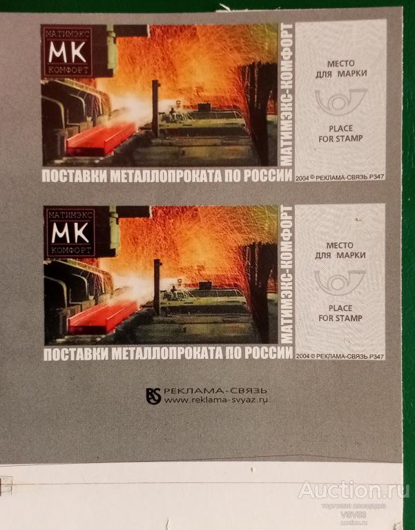Россия 2004 г. Непочтовые марки. МАТИМЕКС - КОМФОРТ. Реклама - Связь.