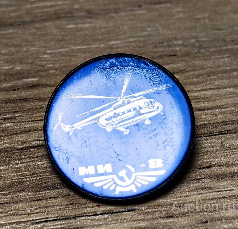 Знак СССР Авиация Вертолет МИ 8 Аэрофлот