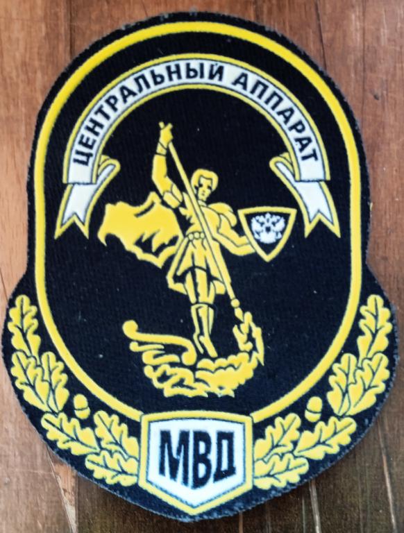 Нарукавный знак для сотрудников Центрального аппарата МВД СССР, обр.1996 года.