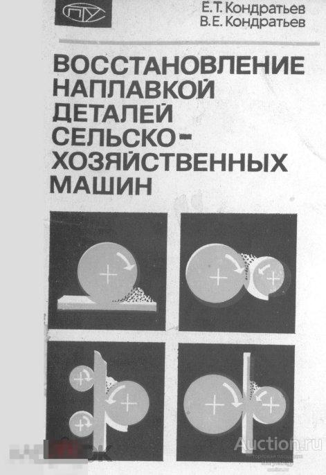 Восстановление наплавкой деталей сельскохозяйственных машин / 1989 / книга в формате PDF
