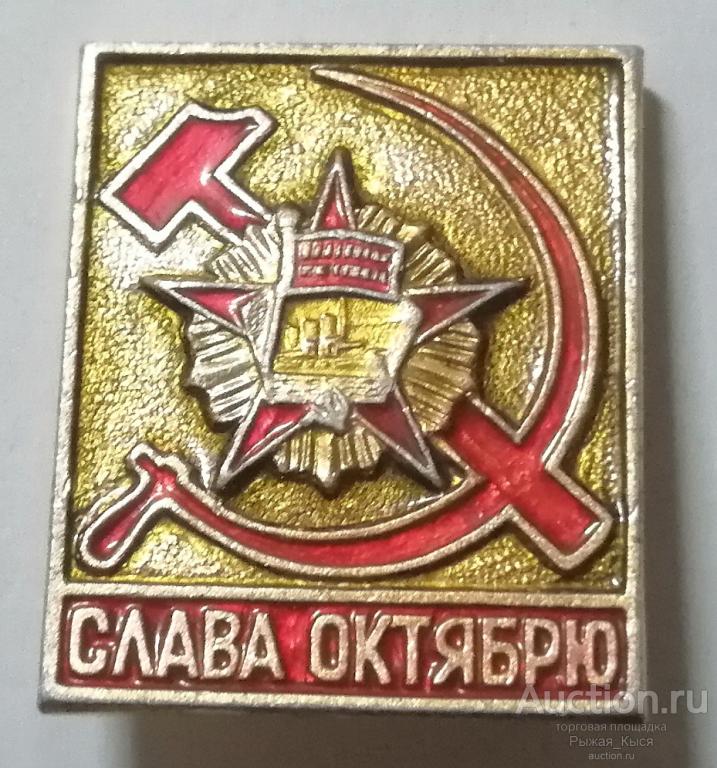 Слава Октябрю. Октябрьская революция (92802)