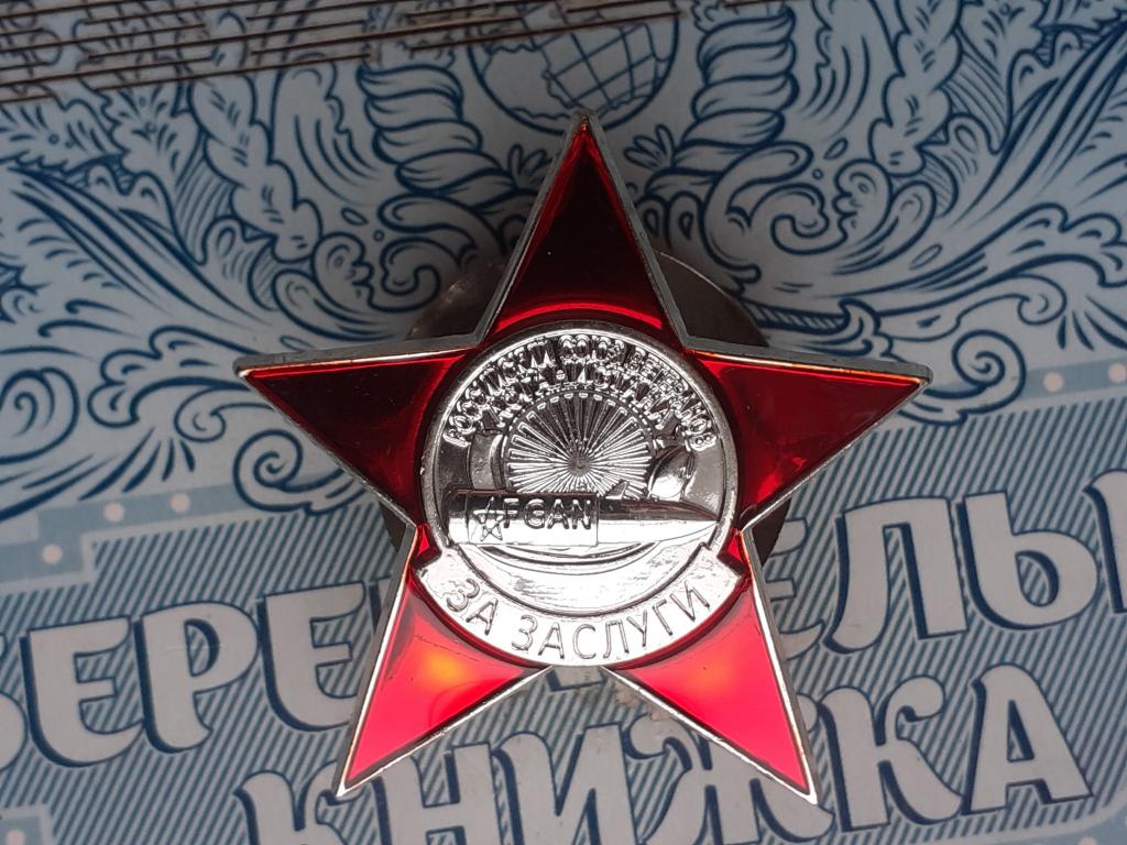 Знак - Орден Красной Звезды За Заслуги  Афганистан