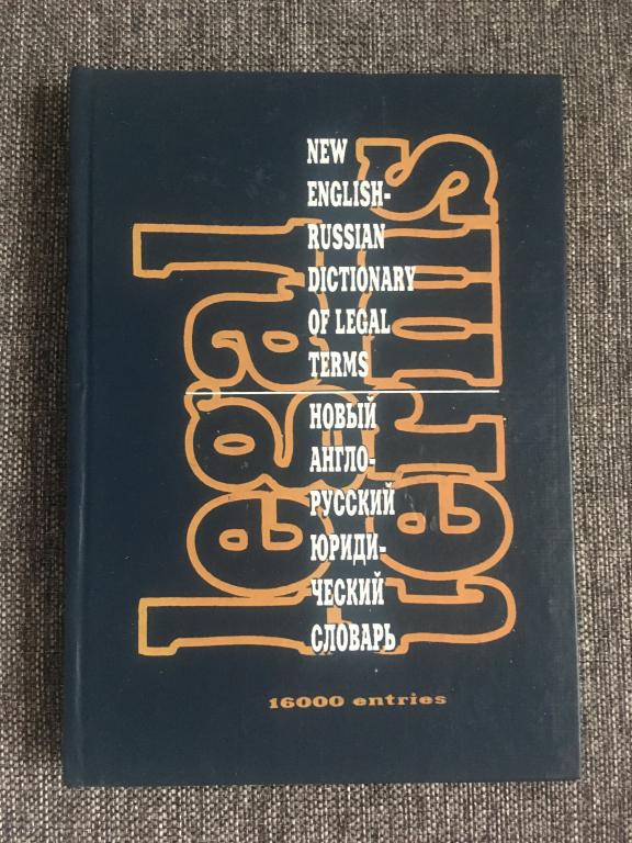Новый англо-русский юридический словарь 1993