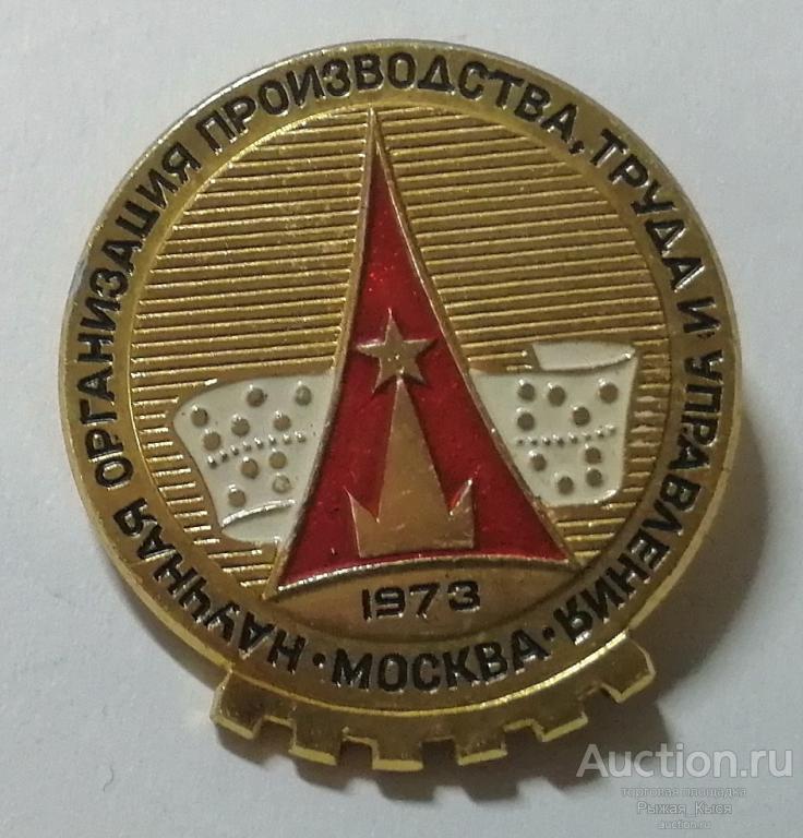 Выставка Научная организация производства, труда и управления Москва 1973 (92804)