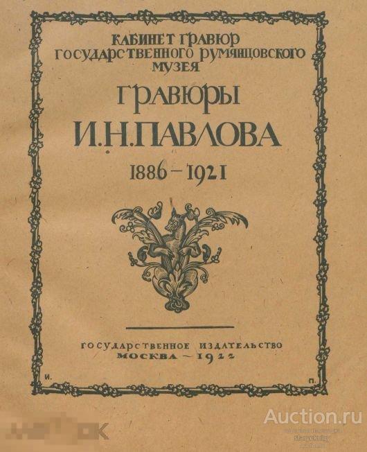 Гравюры И. Н. Павлова / 1922 / книга в формате PDF