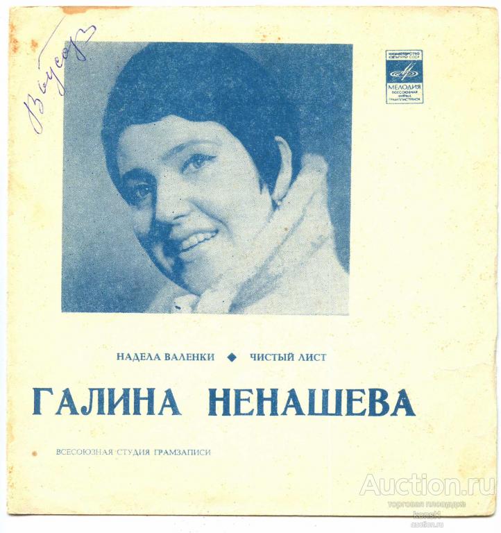 Пластинка СССР Гибкая Синяя - Галина Ненашева.