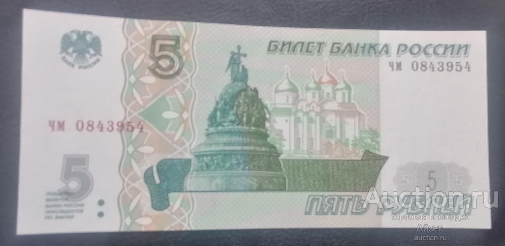 5 рублей 1997 выпуск 2022 года серии ЧМ Пресс UNC из пачки