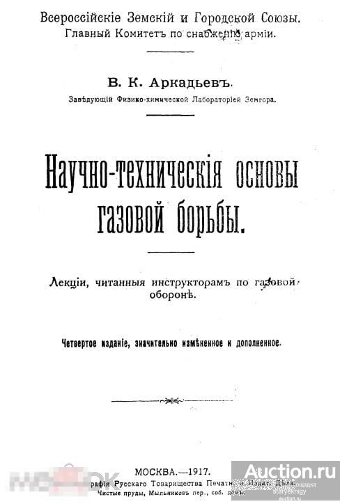 Научно-технические основы газовой борьбы 1917 книга в формате PDF