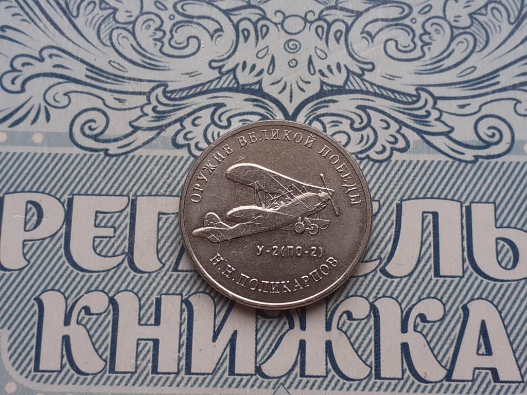 25 рублей Конструктор оружия Н.Н. Поликарпов (У-2 (ПО-2)