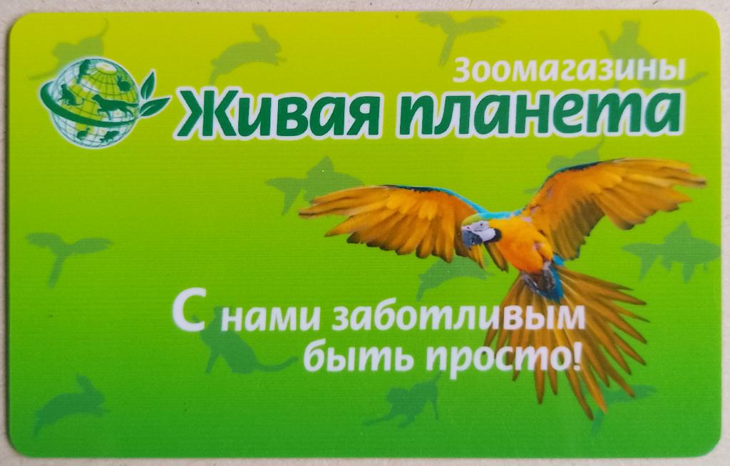 Пластиковая карта / Живая Планета / Зоомагазин