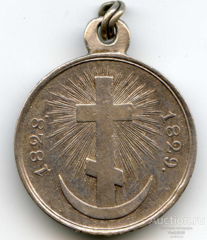 Медаль «За Турецкую войну». 1828-1829. Серебро.