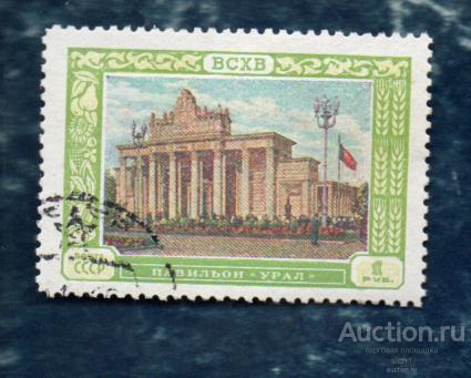 СССР 1956 ВСХВ ПАВИЛЬОНЫ УРАЛ  ГАШЁН
