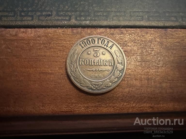 3 КОПЕЙКИ 1900г. СОХРАН