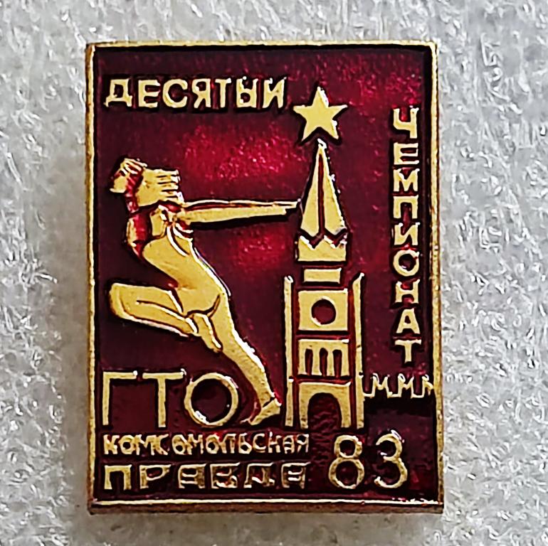 СПОРТ. ГТО. ДЕСЯТЫЙ ЧЕМПИОНАТ ГТО 1983. НА ПРИЗ КОМСОМОЛЬСКАЯ ПРАВДА.