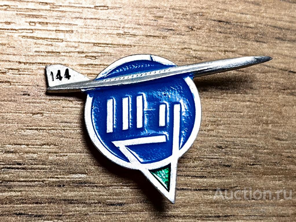 Знак СССР Авиация Аэрофлот Самолет ТУ-144