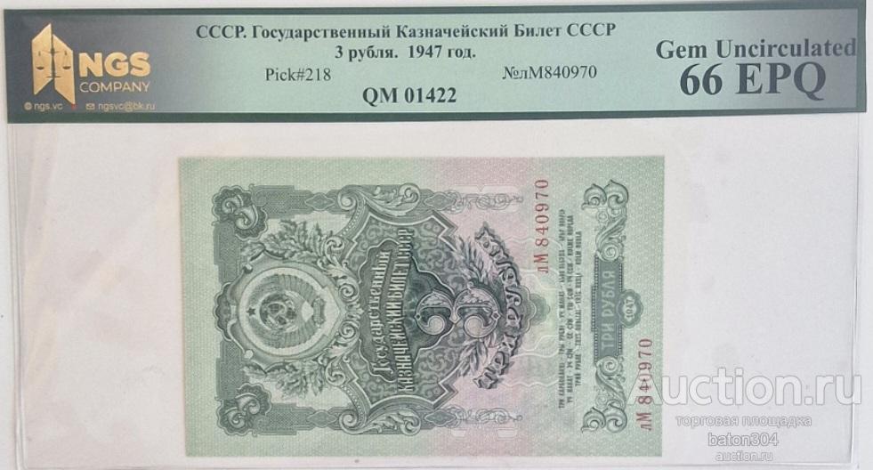 3 рубля 1947 г. 16 лент. В слабе NGS-UNS 66 EPQ.