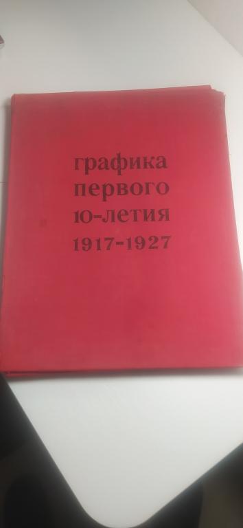 Графика первого десятилетия 1917-1927 г
