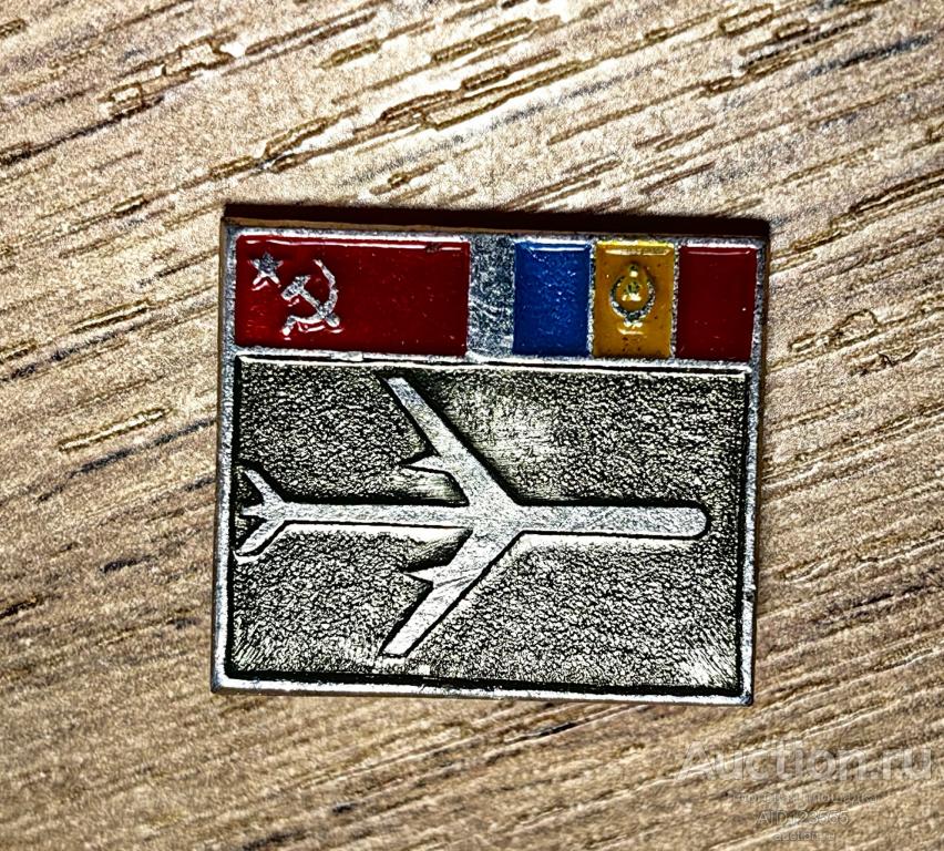 Знак значок Аэрофлот Самолет Международные авиалинии СССР Румыния 1 совместные перелеты