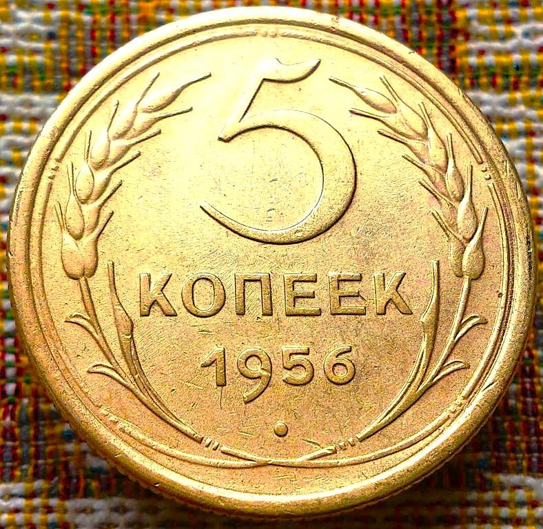 5  КОПЕЕК  1956 г.  СССР .  ХОРОШАЯ .  ОРИГИНАЛ .  № 1048