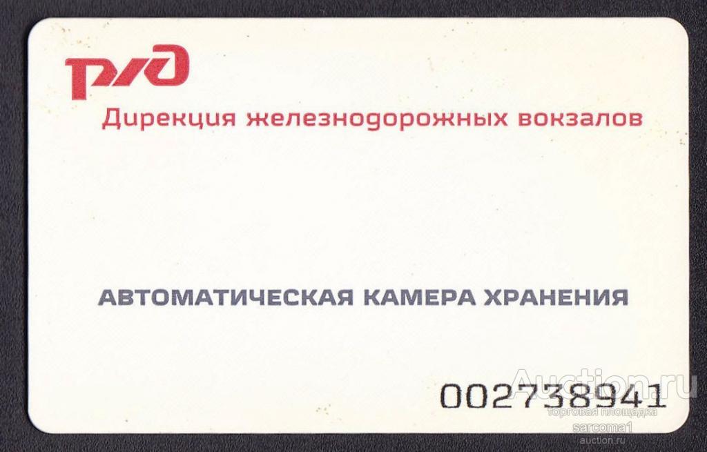 карта АКХ автоматическая камера хранения РЖД железные дороги