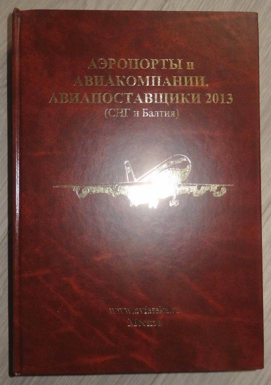Аэропорты и авиакомпании, авиапоставщики 2013 (СНГ и Балтия). 2013 г. Справочник Авиация