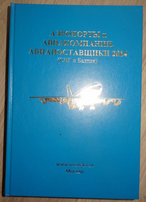 Аэропорты и авиакомпании, авиапоставщики 2014 (СНГ и Балтия). 2014 г. Справочник Авиация