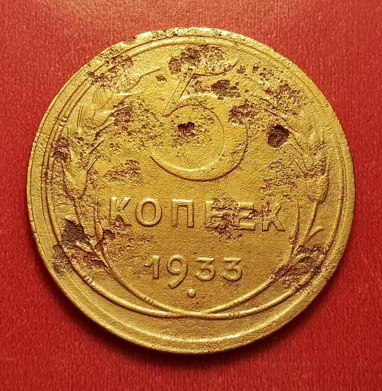 5 копеек СССР 1933 №3 редкая хорошая РАСПРОДАЖА СМ.ВСЕ ЛОТЫ