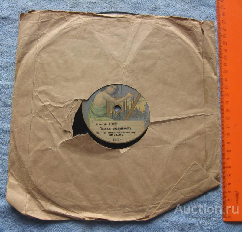 Граммофонная пластинка. Перед экзаменом. Комическая антимония. Исп. Бим-Бом. Музык. клоуны.