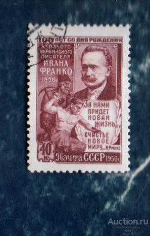 СССР 1956 Иван Франко. Украинский писатель  ГАШЁН