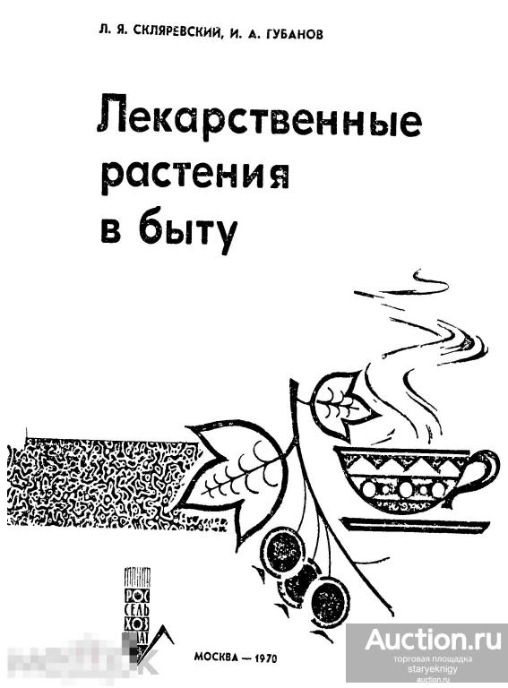 Лекарственные растения в быту / россельхозиздат 1970 / книга в формате PDF