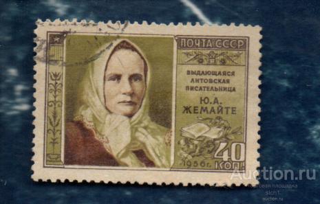 СССР 1956 Литовская Писательница Ю.А. Жемайте  ГАШЁН