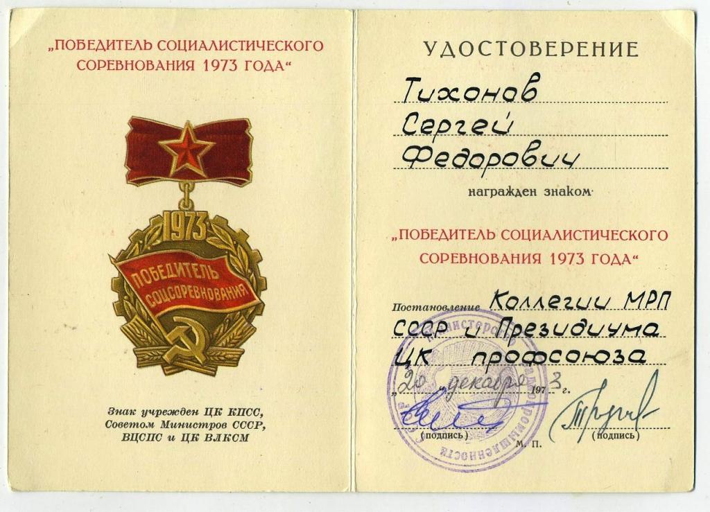 Удостоверение к знаку Победитель соцсоревнования 1973 год