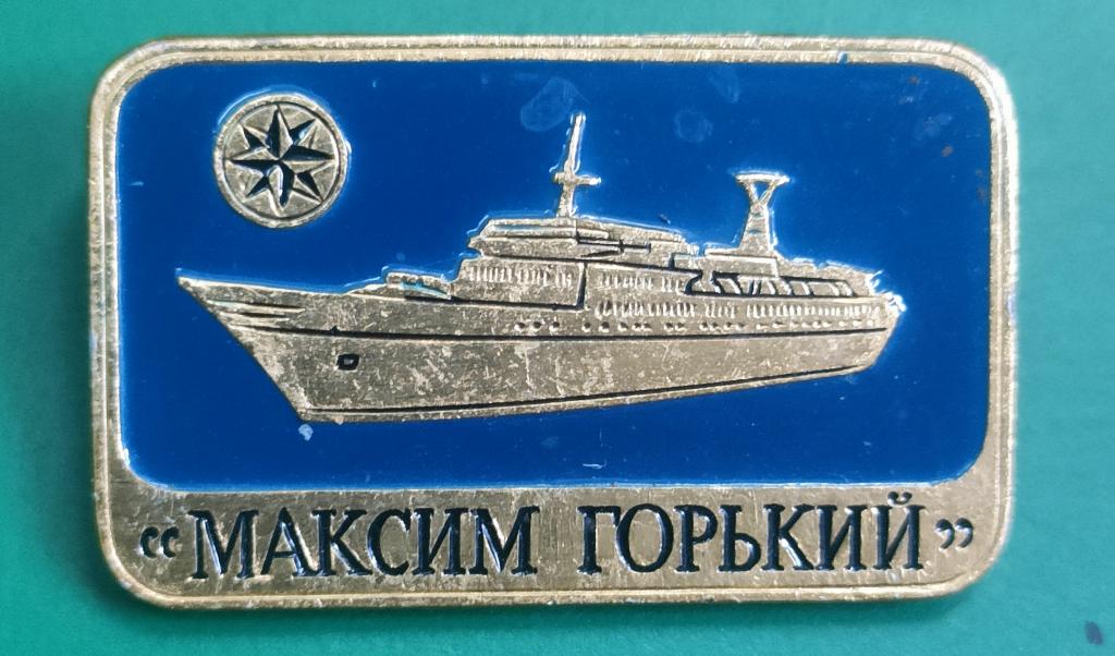 значок теплоход "Максим Горький". состояние!! в коллекцию.