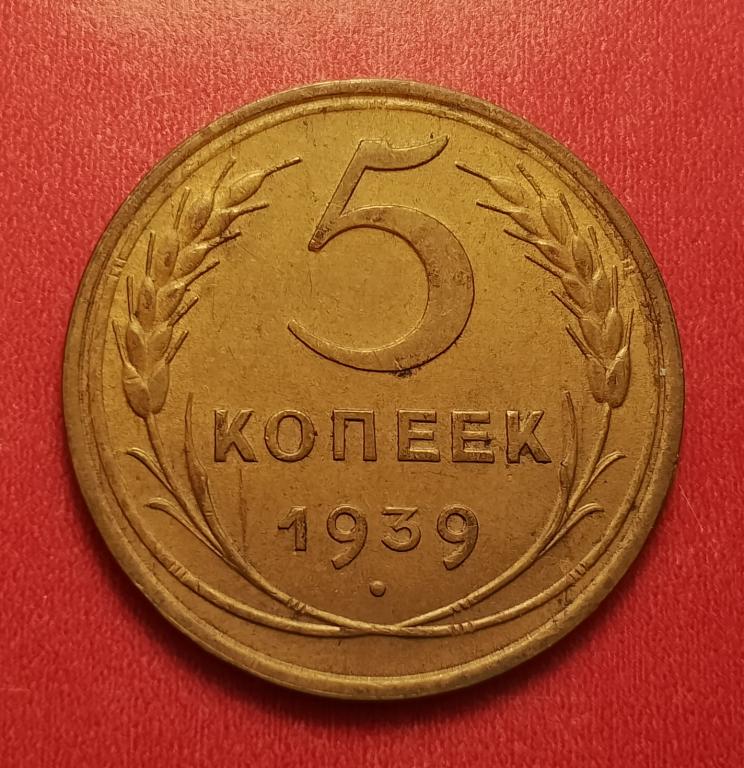 5 копеек СССР 1939 №2 не частая супер состояние РАСПРОДАЖА СМ.ВСЕ ЛОТЫ
